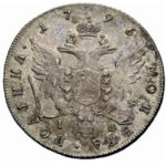 Полтина 1796 года Екатерина 2