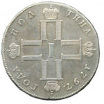 Полтина 1797 года Павел 1