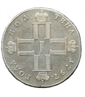 Полтина 1797 года Павел 1
