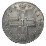 Полтина 1798 года Павел 1