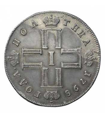 Полтина 1798 года Павел 1