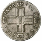 Полтина 1800 года Павел 1