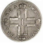 Полтина 1801 года Павел 1