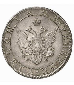 Полтина 1802 года Александр 1