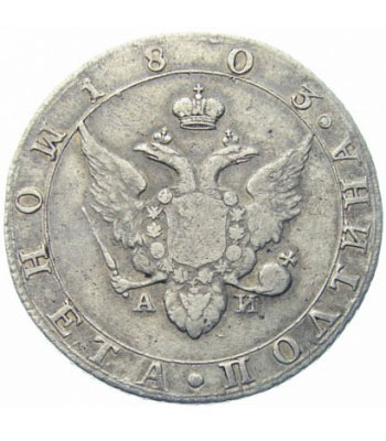 Полтина 1803 года Александр 1