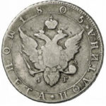 Полтина 1805 года Александр 1