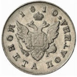 Полтина 1810 года Александр 1