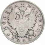 Полтина 1812 года Александр 1