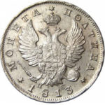 Полтина 1813 года Александр 1