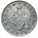 Полтина 1815 года Александр 1