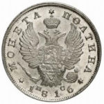 Полтина 1816 года Александр 1