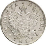 Полтина 1817 года Александр 1