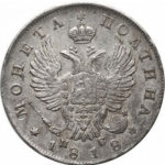 Полтина 1818 года Александр 1