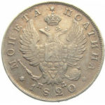 Полтина 1820 года Александр 1