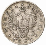 Полтина 1821 года Александр 1