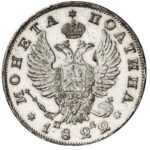 Полтина 1822 года Александр 1