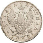 Полтина 1823 года Александр 1