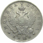 Полтина 1824 года Александр 1