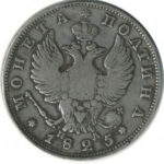 Полтина 1825 года Александр 1