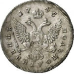 Полуполтинник 1745 года Елизавета Петровна