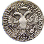 Полуполтинник 1701 года Петр 1