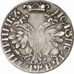 Полуполтинник 1702 года Петр 1