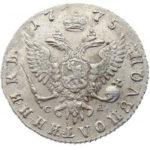 Полуполтинник 1775 года Екатерина 2