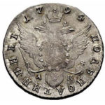 Полуполтинник 1794 года Екатерина 2