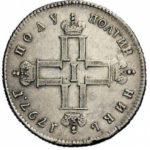 Полуполтинник 1797 года Павел 1