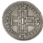 Полуполтинник 1798 года Павел 1
