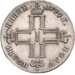 Полуполтинник 1799 года Павел 1