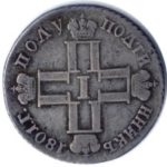 Полуполтинник 1801 года Павел 1