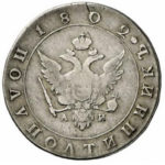 Полуполтинник 1802 года Александр 1