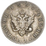 Полуполтинник 1804 года Александр 1