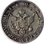 Полуполтинник 1805 года Александр 1