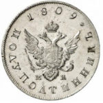 Полуполтинник 1809 года Александр 1