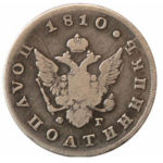 Полуполтинник 1810 года Александр 1