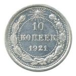 10 копеек 1921 года