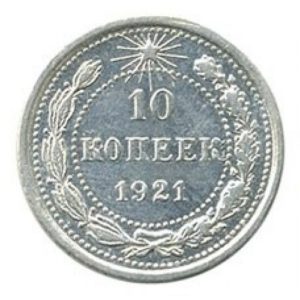 10 копеек 1921 года