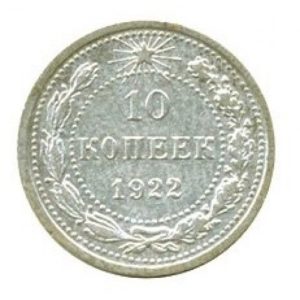 10 копеек 1922 года