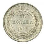 15 копеек 1922 года