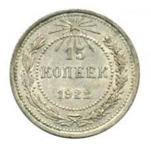 15 копеек 1922 года