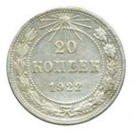 20 копеек 1922 года