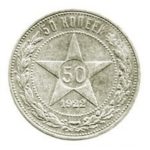 50 копеек 1922 года ПЛ