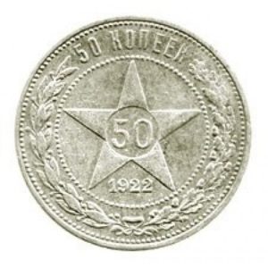 50 копеек 1922 года