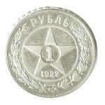 1 рубль 1922 года ПЛ