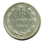 10 копеек 1923 года