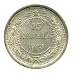 15 копеек 1923 года