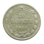 20 копеек 1923 года