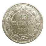 15 копеек 1921 года